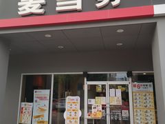 门面-麦当劳(杨林得来速店)