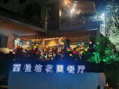 -兰桂坊·花园餐厅(西湖店)