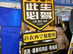 -清真.德枭炕肉店.青海菜(大新街夜市店)