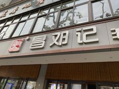 门面-文昌邓记清补凉(西沙路店)