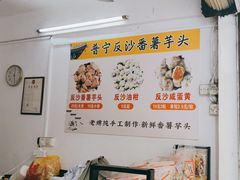 -普宁反沙番薯芋头