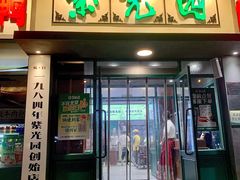 -紫光园(创始店)