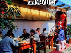 -云隐小厨·传统大理美食(复兴路店)