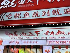 -鱿遍天下铁板鱿鱼(东风路店)