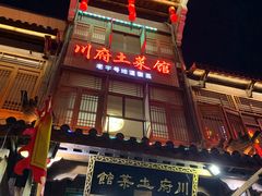 门面-巢湖名吃·徽府农家菜(半汤店)