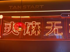 -探鱼·鲜青椒爽麻烤鱼(广州欣荣广场店)