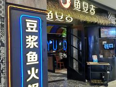门面-鱼豆吉·豆浆鱼火锅(宜昌万达店)