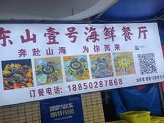 -东山壹号海鲜餐厅(金銮名都店)