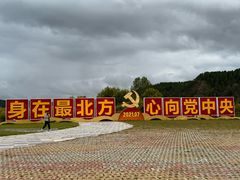 -北极村旅游风景区