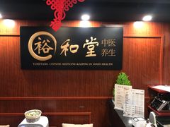 -裕和堂中医推拿艾灸(太古汇臻品店)