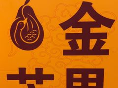 -大鸭梨(天通西苑店)
