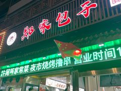 -郑家包子牛肉拉面(尚勤路店)