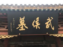 -武侯墓风景区