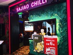 门面-撒椒·四川江湖菜(大族广场店)