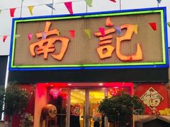 -寻味顺德·南记酒家·传统顺德菜·鱼生(广源路店)
