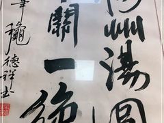 -赵氏汤圆(东关街店)