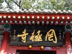 -罔极寺