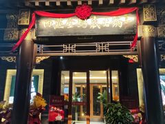门面-四点金粥底火锅(沂州里店)