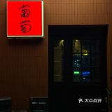 本地人推荐｜让下班后幸福感翻倍的bistro
