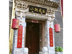 门面-小铫鸡汤