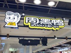 -周黑鸭(北京海淀区新中关店)