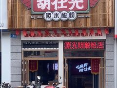 -胡仕光陵水酸粉