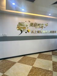 -上海宏康医院·医疗美容科