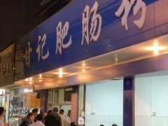 门面-甘记肥肠粉(马鞍北路店)
