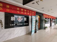 -剧盟谋杀之谜俱乐部·剧本杀