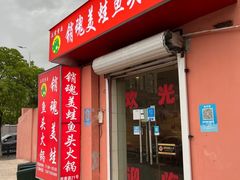-销魂美蛙鱼头火锅(上海首店)