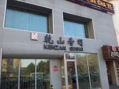 -乾山寿司(好运街店)