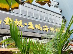 -蚝老板海鲜烧烤大排档(码头店)