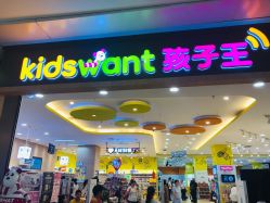 -孩子王(协信星光时代广场店)