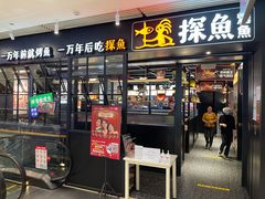 门面-探鱼·鲜青椒爽麻烤鱼(朝阳悠唐广场店)