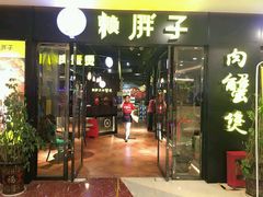 -赖胖子肉蟹煲(临川万象新城店)