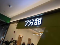 门面-7分甜(尹山湖歌林公园店)