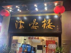 门面-岭南海晏楼(东晓南店)