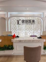 点击看大图 -广州健丽·去眼袋医疗美容机构