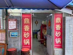 -鼎香砂锅店