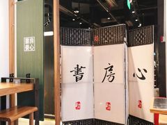 大堂-和府捞面(EAC店)