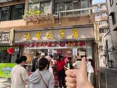 -味香鸭子店(汉口西路店)