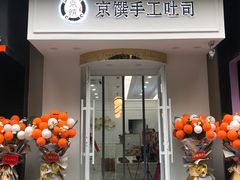 -京馔手工吐司(万达广场济南高新店)