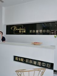 -缤卡妮肌肤管理中心