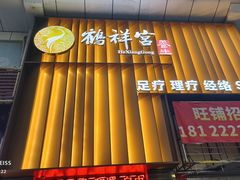 -鹤祥宫·影院足道·SPA连锁(苹果园店)