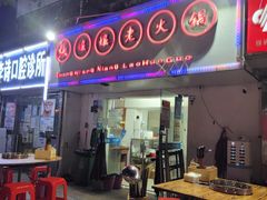 店面-张嬢嬢老火锅(壹号店•六年店)