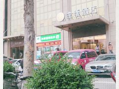 -全季酒店(西安凤城二路店)