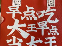 -永和大王(万顺路店)