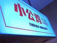 -俭寨大盘芦花土鸡·小公鸡·烧烤新疆菜(云通店)