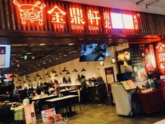 门面-金鼎轩·滋养小餐馆(联想桥店)