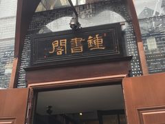-钟书阁(松江泰晤士小镇店)